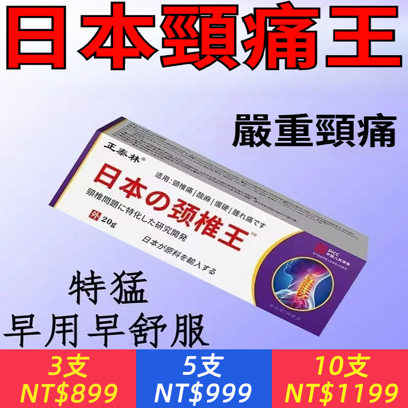 【日本原裝進口】頸椎痛？脖子酸痛？頸椎僵硬？日本頸椎王，草本精華，深層渗入，早用皂舒服~