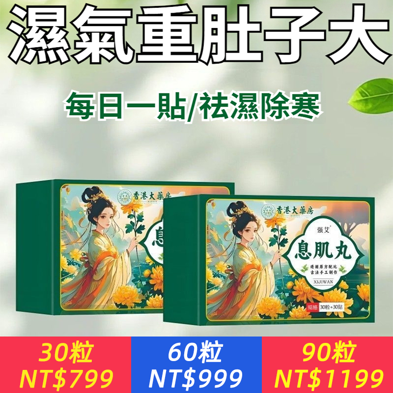 【遵循古方，據記载，太醫用28餘種名貴藥材製成】濕氣重？肚子大？香港息肌丸，每日一貼，去濕除寒！貼出完美身材！
