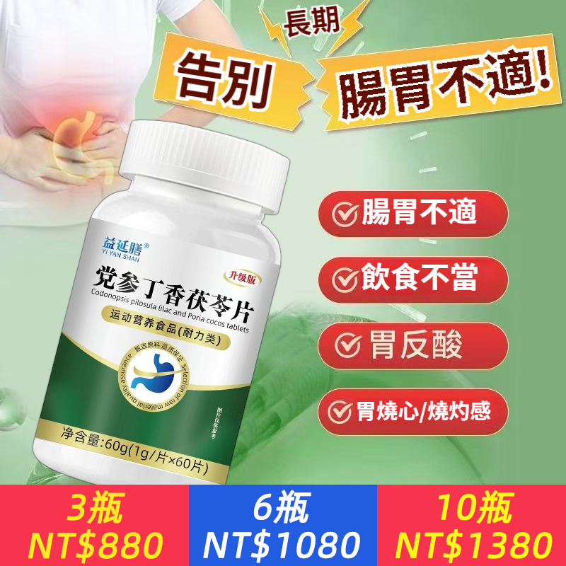 黨參丁香茯苓片植物萃取草本精華壓片糖果呵護腸胃60片/瓶