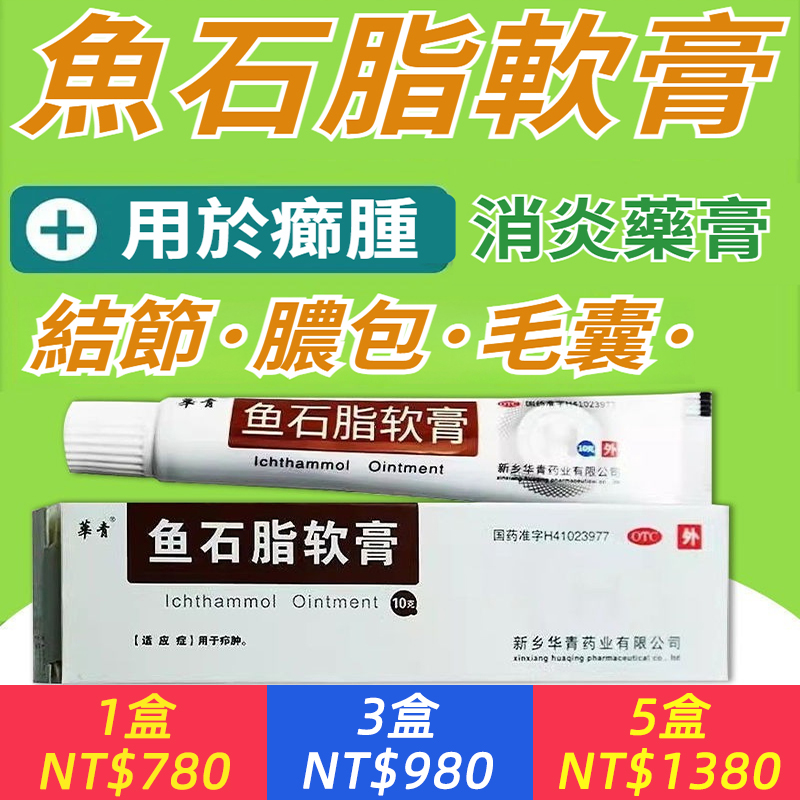 早晚一次，治療癤腫！【消炎，防腐，消腫】魚石脂軟膏，一抹無炎！祛除結節，膿包，毛囊~