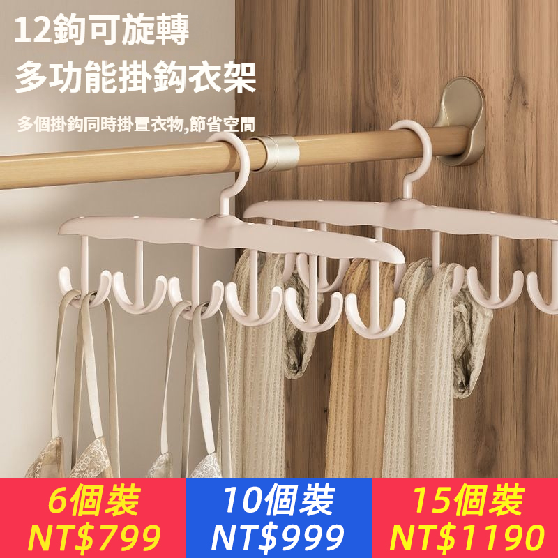 超省空間！【12鉤衣架】內衣，胸罩，吊帶，背心~掛的整整齊齊！