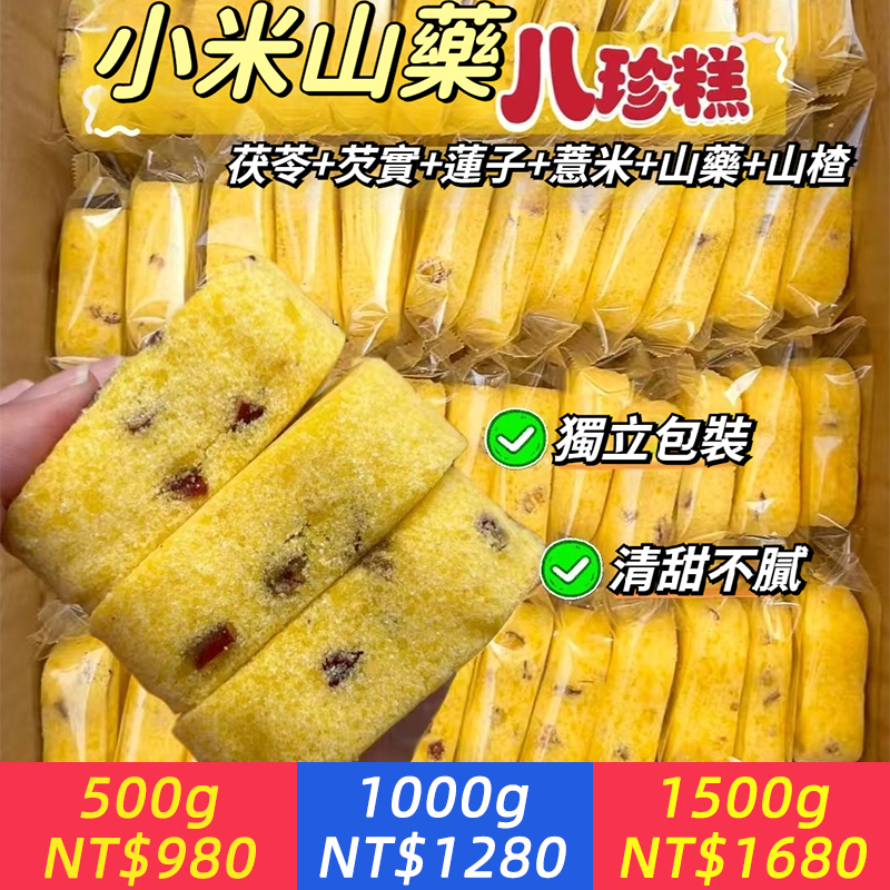 小米山藥八珍糕，傳承千年八珍古方，老師傅傳統手作，茯苓+芡實+蓮子+薏米+山藥+山楂，五穀雜糧，真材實料，無蔗糖0添加，軟糯綿密，清甜不膩，飽腹抗餓，營養滿滿，健康加倍，全家放心吃！
