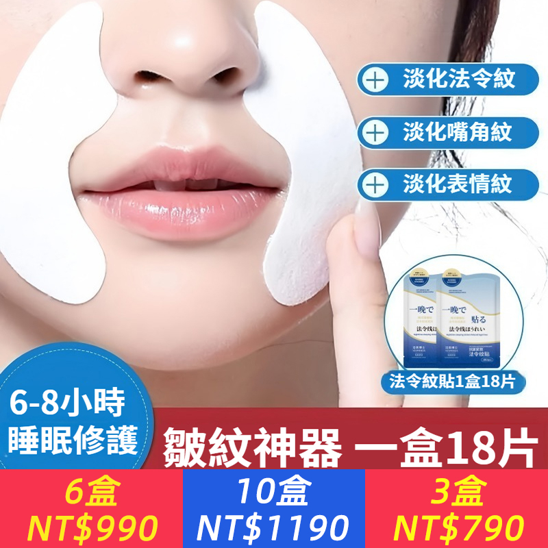 皮膚科專業推薦！2000+高端美容中心御用產品！【正品】日本法令紋貼，淡化細紋，提亮緊緻，抗皺~