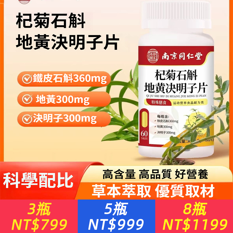 杞菊石斛地黃決明子片用眼過度工作用手機護眼養眼中老年持久呵護