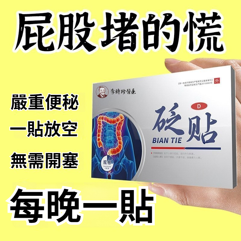 便秘砭貼 - 小池6.4