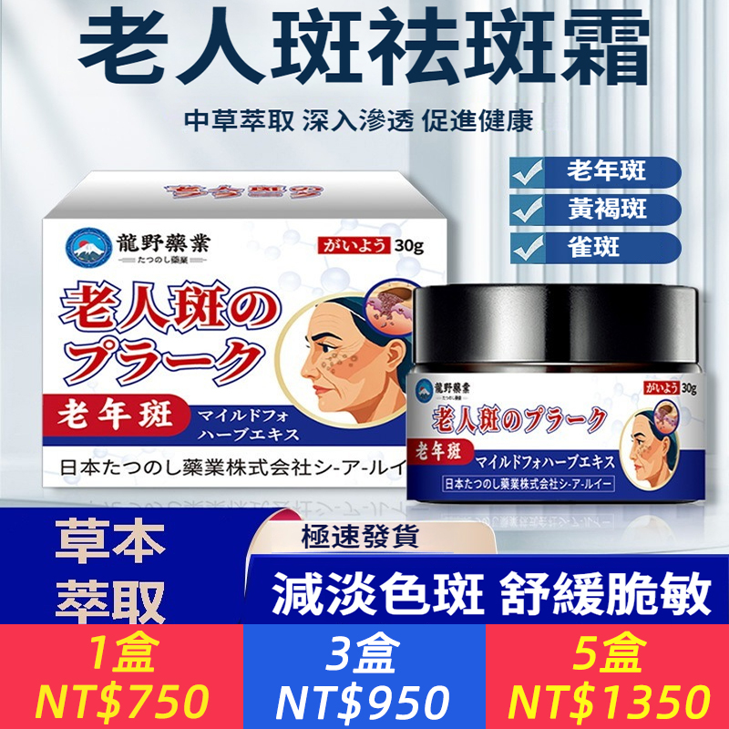 祛斑超快！日本百年老品牌！【草本萃取，放心用！】黃褐斑？雀斑？老年斑？曬斑滋？老人斑祛斑霜，塗抹患處，快速祛斑！溫和0添加，敏感肌膚可用~