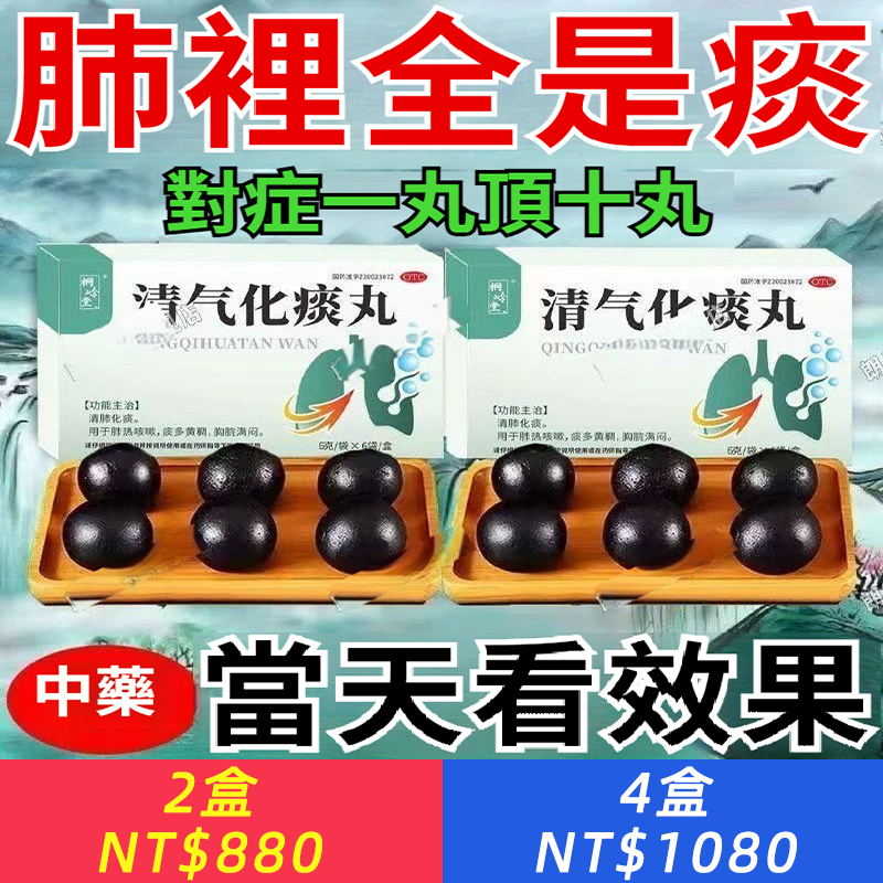 桐嶺堂 清氣化痰丸 6g*6袋/盒 化痰祛痰藥治痰多黏喉黃痰白痰痰液黏稠清肺化痰藥清氣化痰丸
