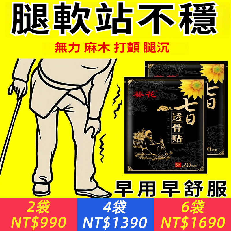 【正品1袋20貼】老人腿軟無力？膝蓋酸軟？七日透骨膏，超濃縮，適宜於頸椎、腰椎、肩周、滑膜、膝蓋等四肢關節不適的人群。