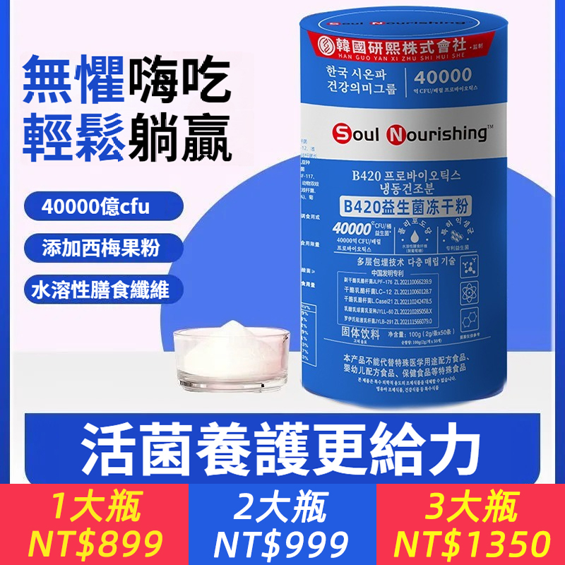 韓國進口！【促進新陳代謝，增強腸胃蠕動】含40000億cfu益生菌【B420益生菌凍乾粉】5種核心菌株黄金配比，有它大膽的吃！
