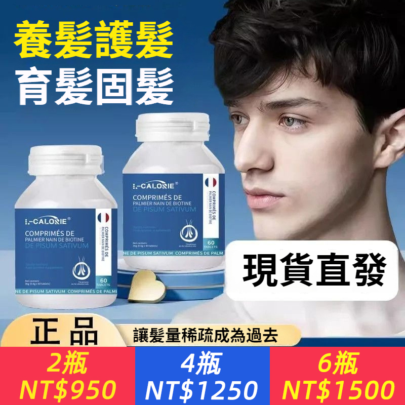 法國正品！【鋸棕生物素片】真正改變禿頭脫髮！防脫，密髮，養髪護髮，育髮固髪！