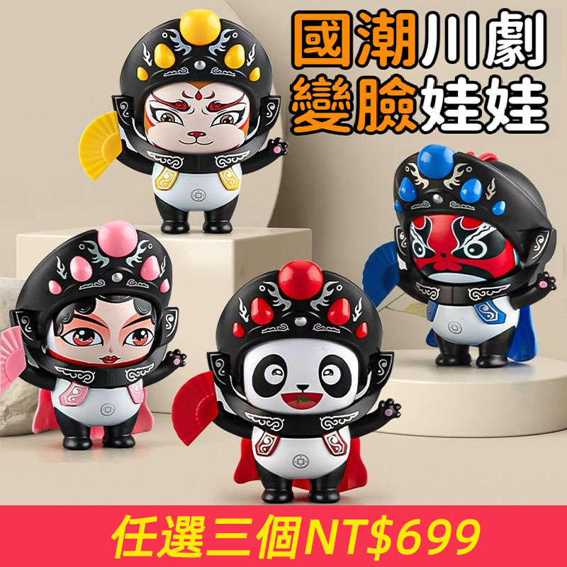 川劇變臉玩具娃娃玩偶國粹文化京劇臉譜特色手辦送禮公仔