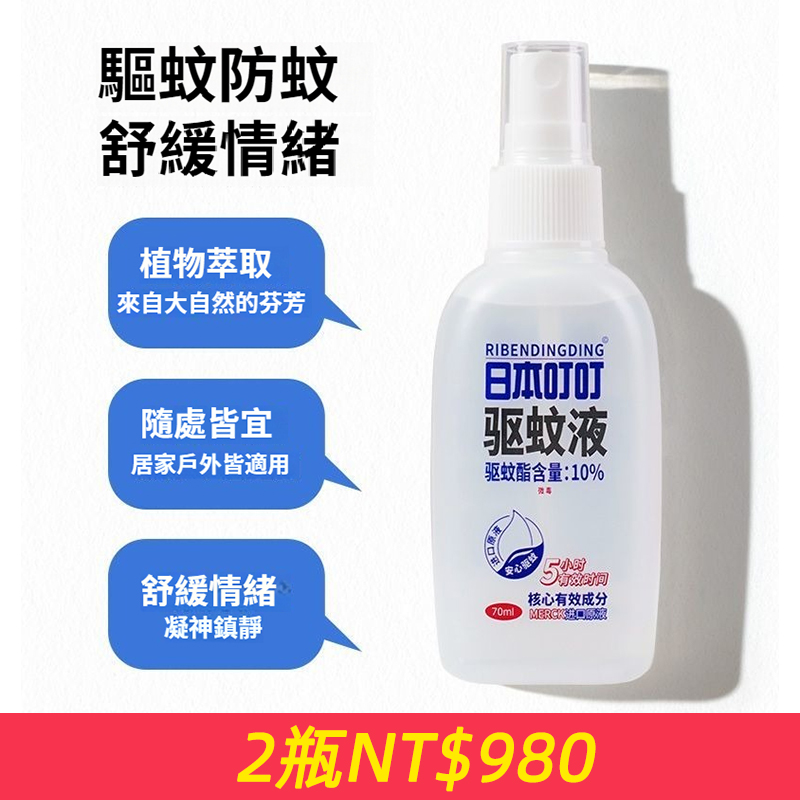 日本叮叮蚊香液，植物萃取，輕輕一噴，持久驅蚊防蚊，居家必備，無蚊放心暢玩！