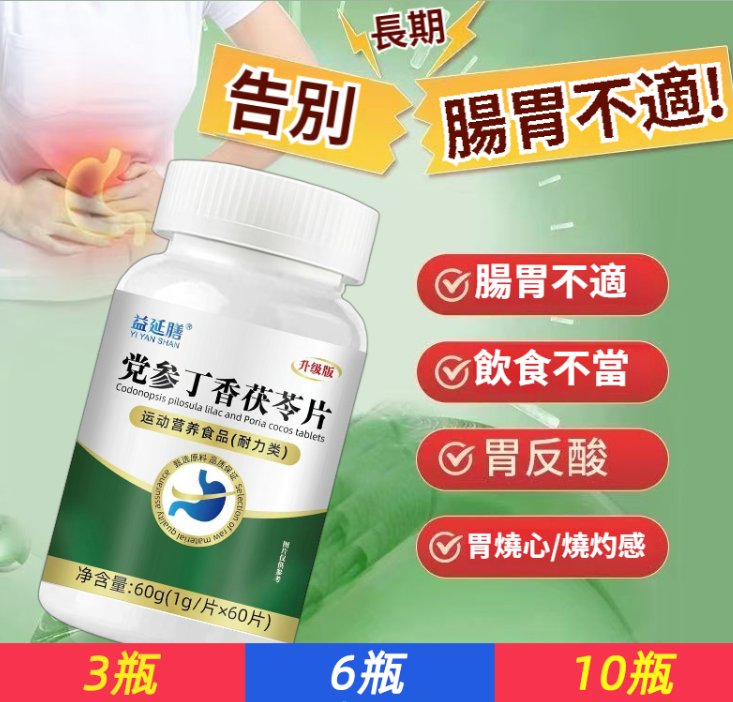 黨參丁香茯苓片植物萃取草本精華壓片糖果呵護腸胃60片/瓶