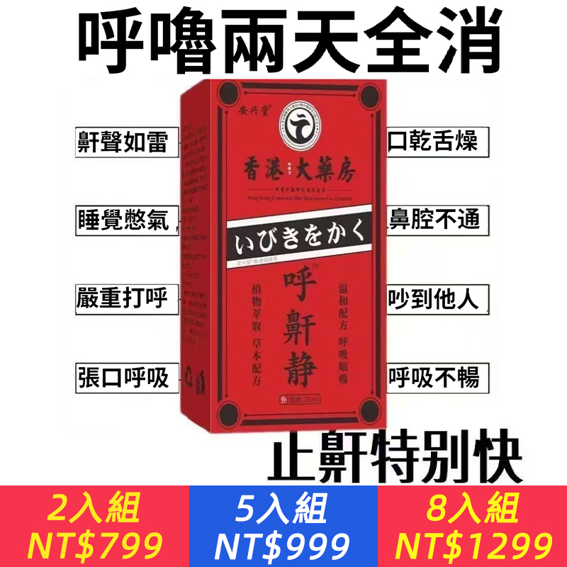 香港百年老品牌！【呼嚕全消，止鼾特快】鼾聲如雷？睡覺呼吸不暢？香港呼鼾靜，睡前塗抹，終結呼嚕聲，安靜一整晚！