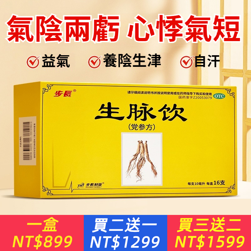 生脈飲(黨參方)10ML*16支 益氣 養陰生津 用於氣陰兩虧
