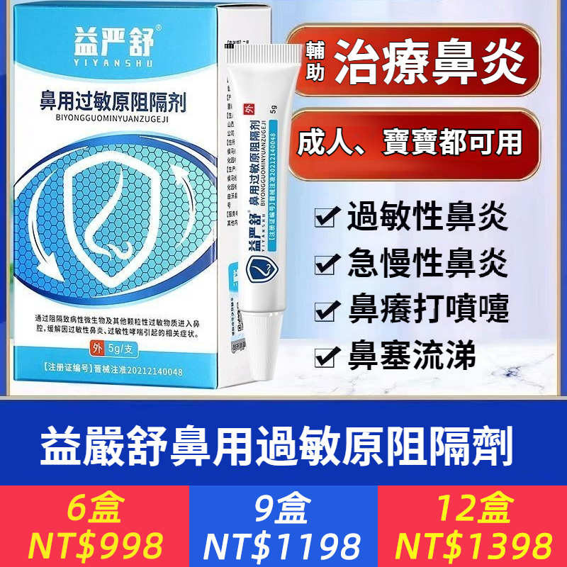 益嚴舒鼻用過敏原阻隔劑阻隔過敏物質緩解過敏性鼻炎兒童成人醫用
