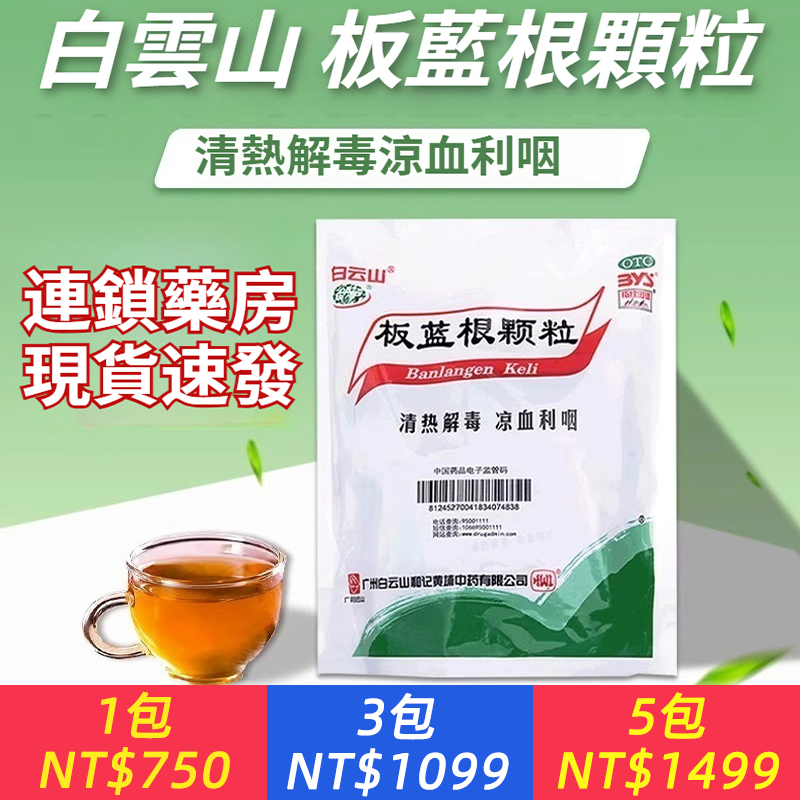 白雲山 板藍根顆粒 10g*20袋/包