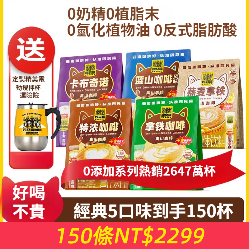 【5袋150杯+送攪拌杯】拿鐵藍山特濃卡布燕麥拿鐵 四隻貓 即溶咖啡