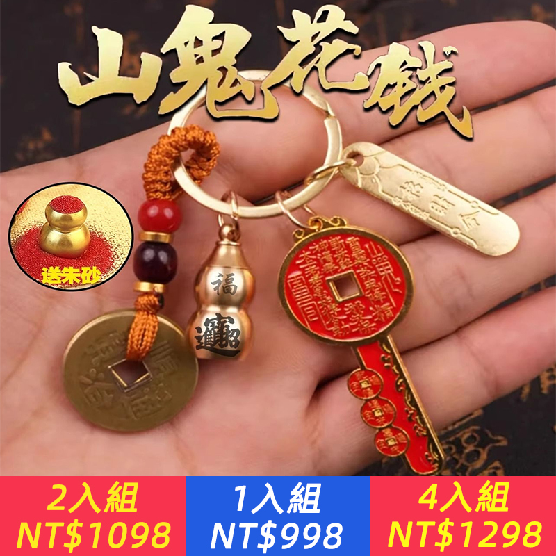 一扣藏吉運，財福隨身行！山花錢開庫鑰匙扣・乾道嘉福祿壽