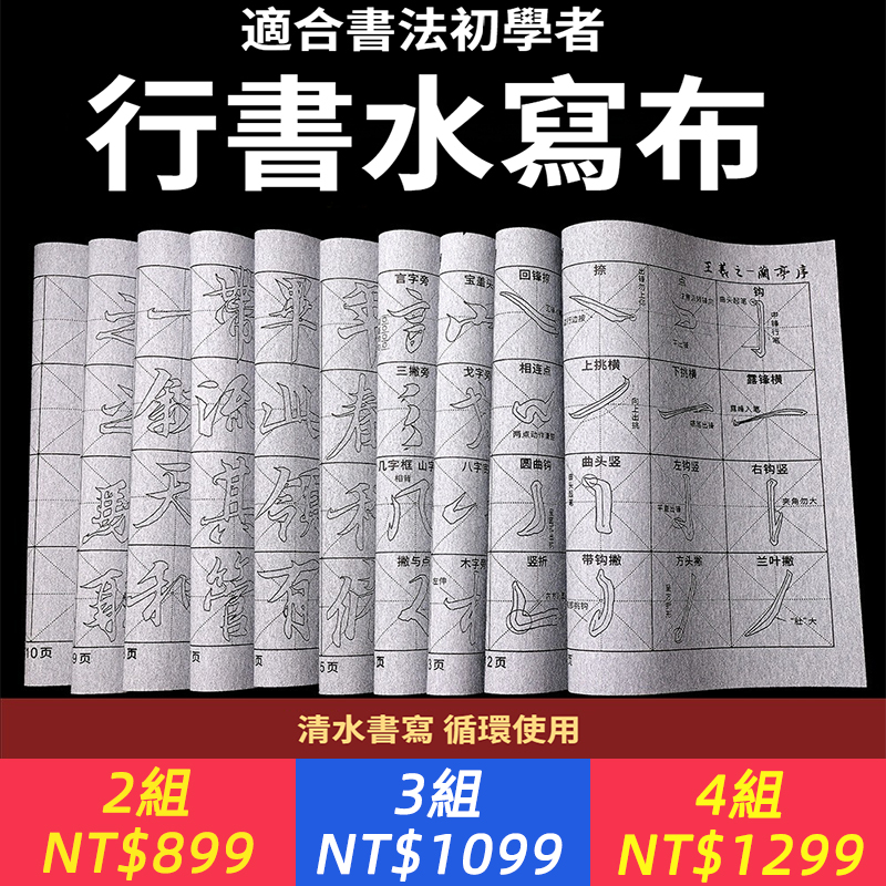 新品行書水寫布循環使用仿宣書法水寫布初學入門書法毛筆練字臨摹