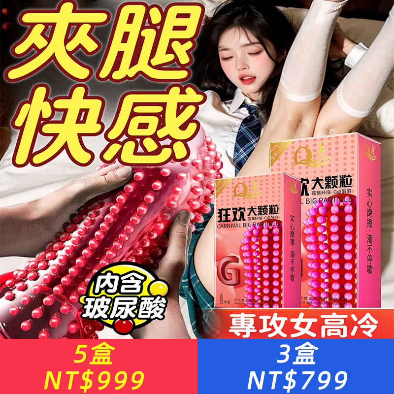 【逆轉冷淡！蹭蹭秒出水，讓她沉淪】狂歡大顆粒！老司機必備，秒速潮噴！酥麻到腿軟，保險套狼牙倒刺，9D顆粒保險套，超薄001保險套，成人男性用品