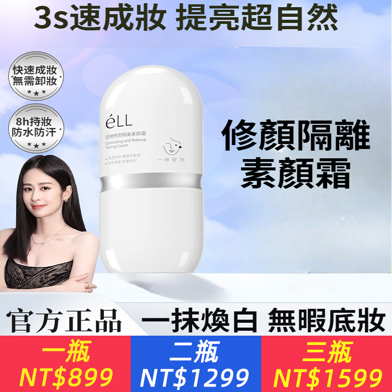 eLL隔離素顏霜提亮養膚不假白防水防汗衣貼不卡粉學生身體素顏霜