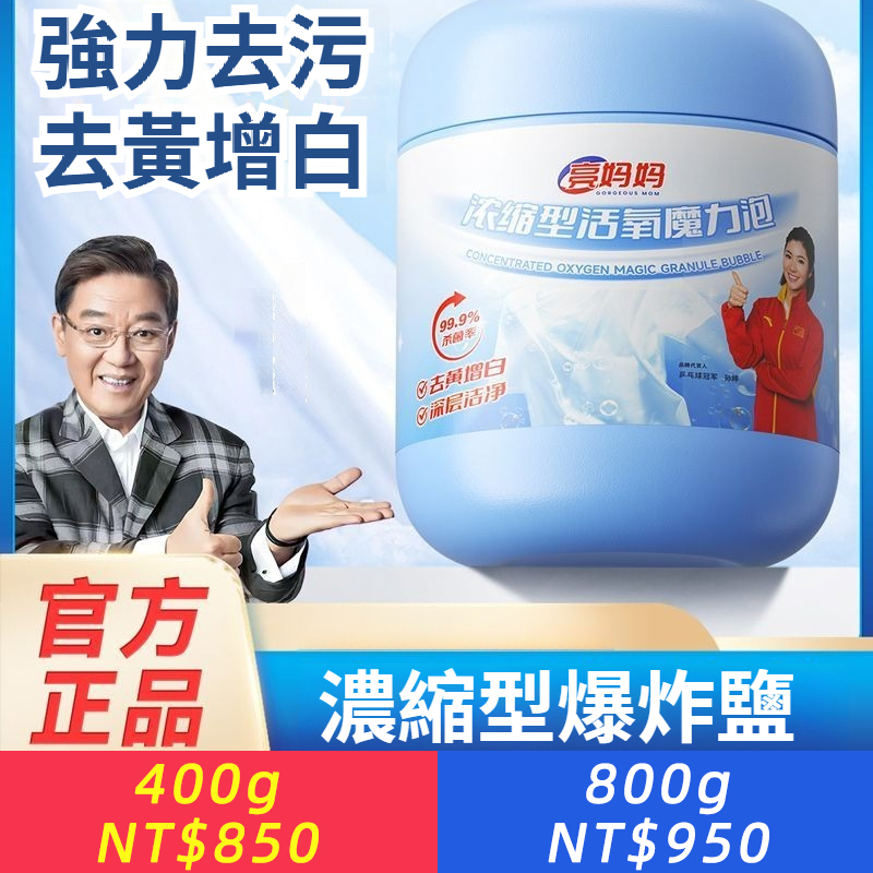【濃縮爆炸鹽】活氧魔力泡爆炸鹽衣物潔淨去黃去污清潔增白
