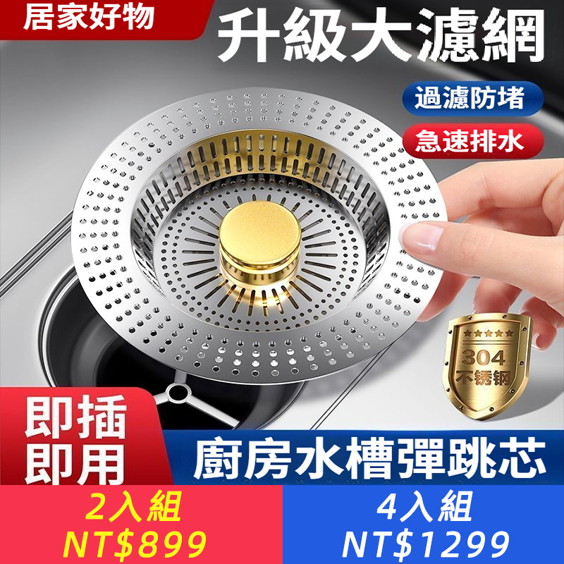德國不鏽鋼廚房水槽過濾網家用洗菜盆漏水塞通用款防臭彈跳芯