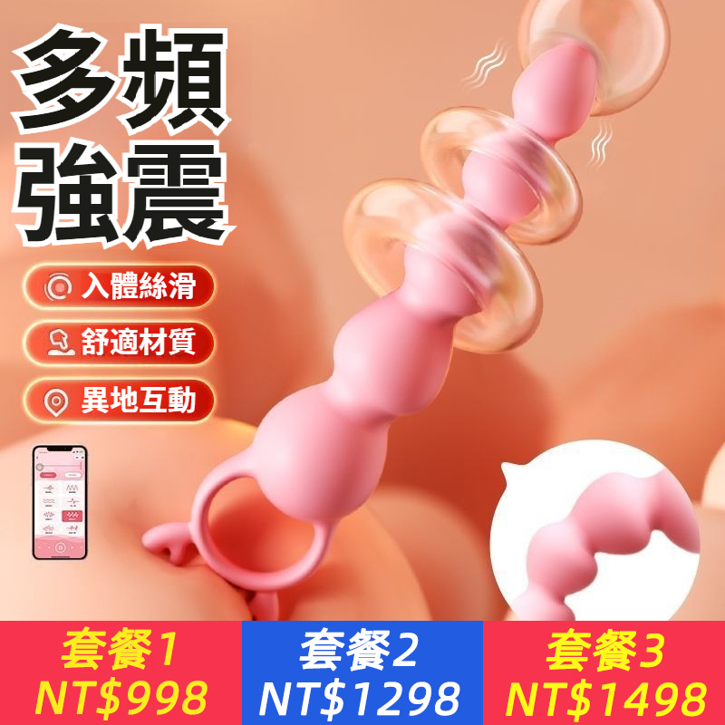 拉珠震動棒，陰肛兩用，入體絲滑，可遙控，異地互動，酥麻強震，爆爽拉珠，嗨爽不停，無綫暢玩，多重高潮！