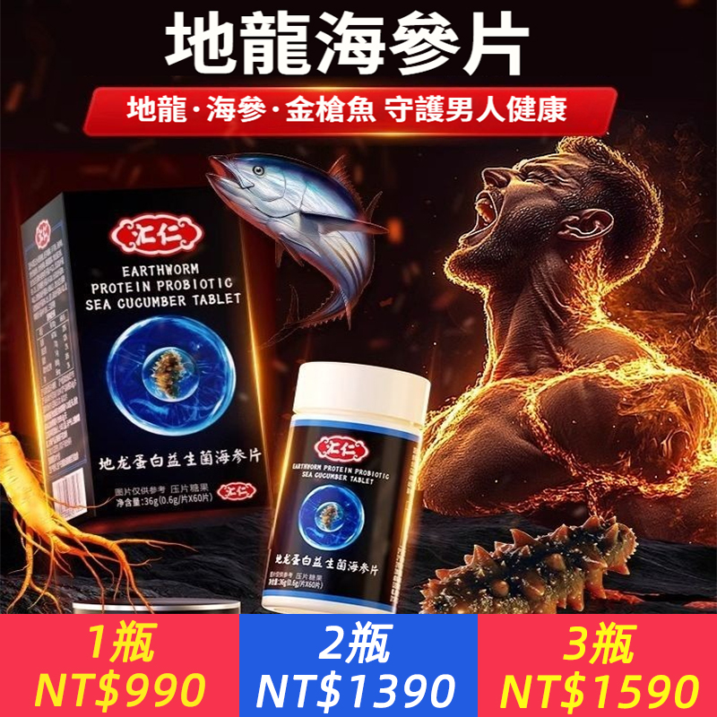 中老年男士必備！香港熱銷20w+【地龍蛋白+海參海參+金槍魚肽】地龍蛋白益生菌海參片，提振男性精力，守護男人健康！