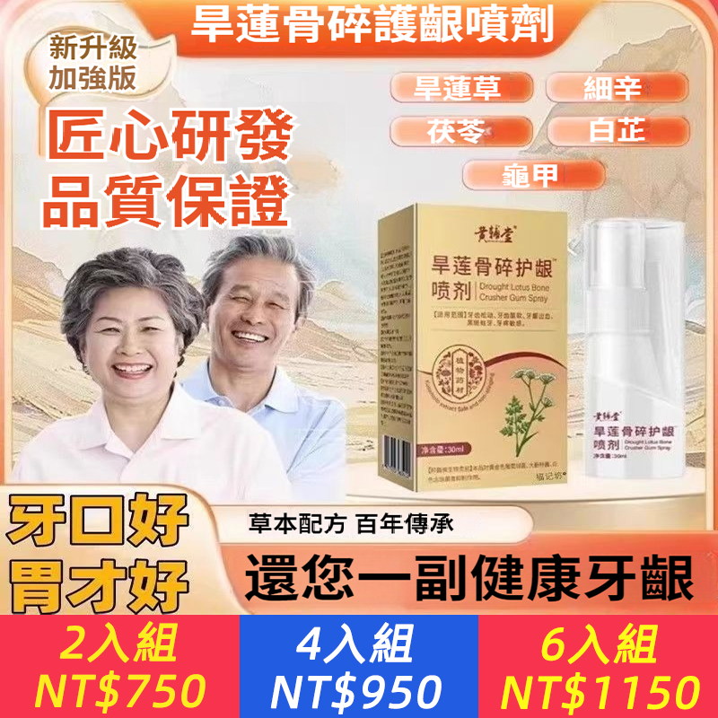 黃輔堂旱蓮骨碎護齦噴霧草本配方用心呵護