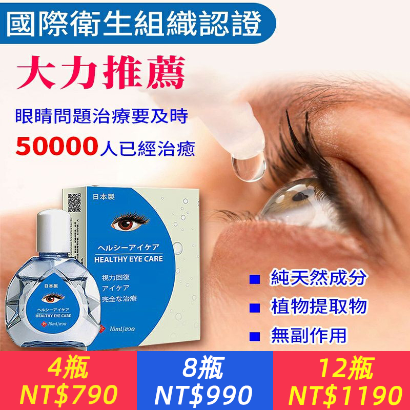 【日本最新納米眼藥水】【視力王】治療：近視/遠視/散光/老花眼/乾眼/青光眼/白内障/眼疲勞/角膜炎症/黃斑變性/翼狀胬肉等眼部疾病，治愈率99%