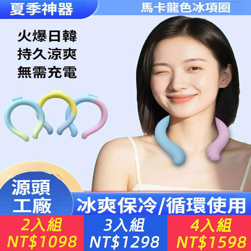 【日本降暑冰爽項圈】冷感掛脖冰圈、降溫神器、無化學添加、【自然結晶】吸熱降溫，敏感肌、小孩都能用！