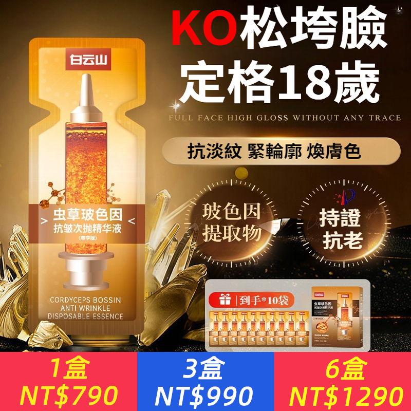 早抗老早年輕！【蟲草玻色因精華液】水油同補！KO松垮臉，定格18歲！1天1支，越用越年輕~