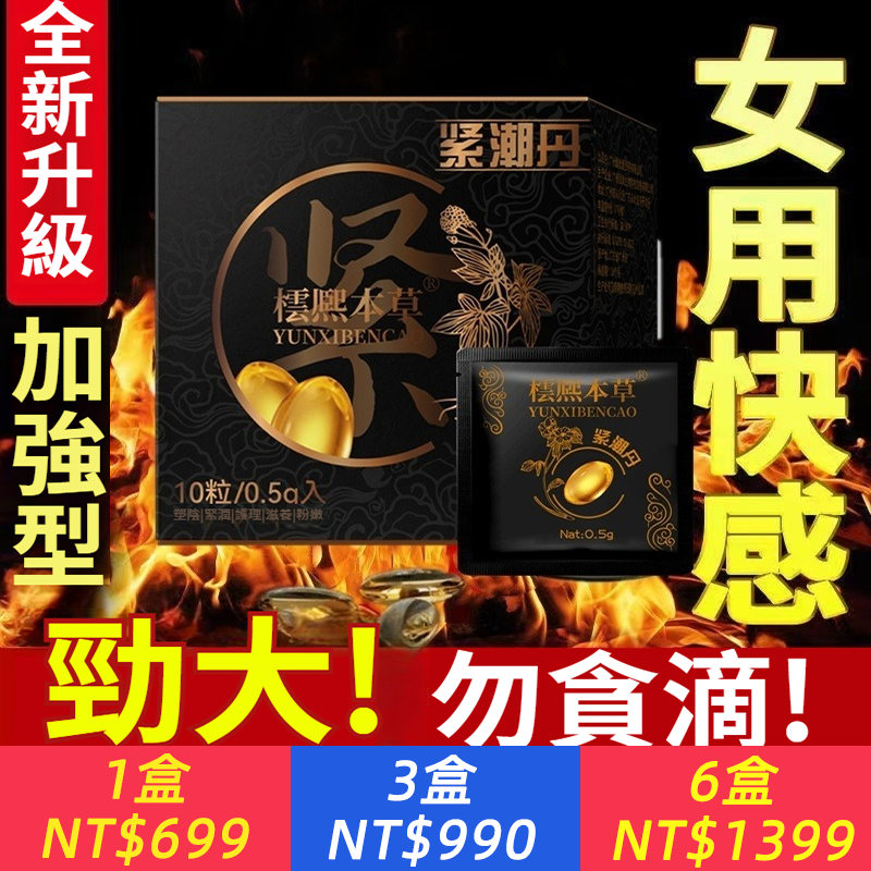 次次都是初體驗處女夜！【3秒爆水，1丸G潮，50倍快感！重回18歲少女緊緻！先進納米高潮因子，潤滑+緊緻+排毒，私處變粉嫩彈潤，充盈如白饅頭，讓他更愛妳~】緊潮丹，夫妻乾澀性冷淡專用