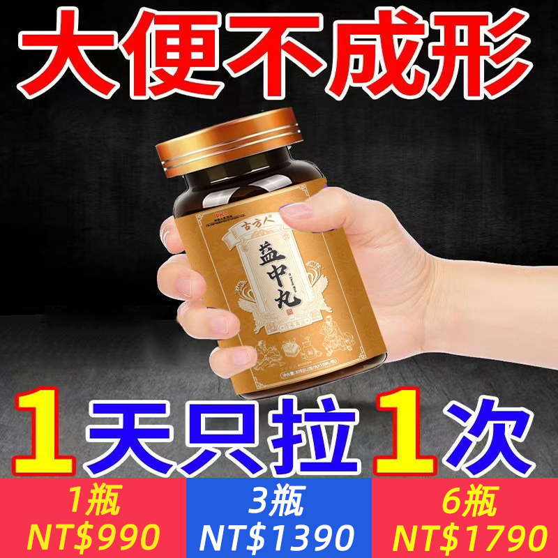 【驚！腸道崩壞加速衰老！】狂瀉不止？糞便如泥？【益中丸】10分鐘速效成形！強力修復脾胃，讓你拉出黃金條！