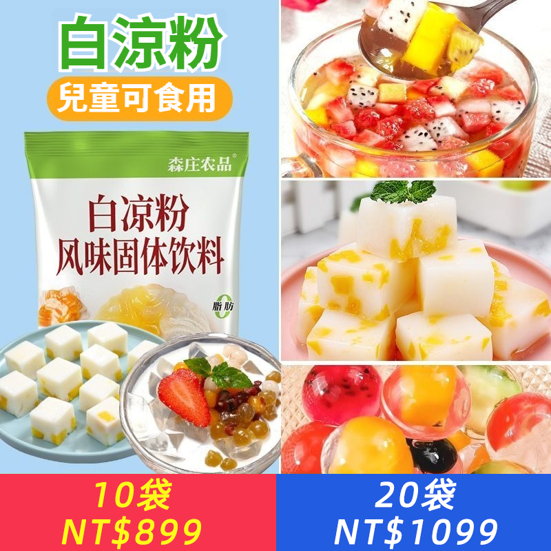 白涼粉家用兒童食用果凍粉自製涼粉果凍布丁燒香草粉商用
