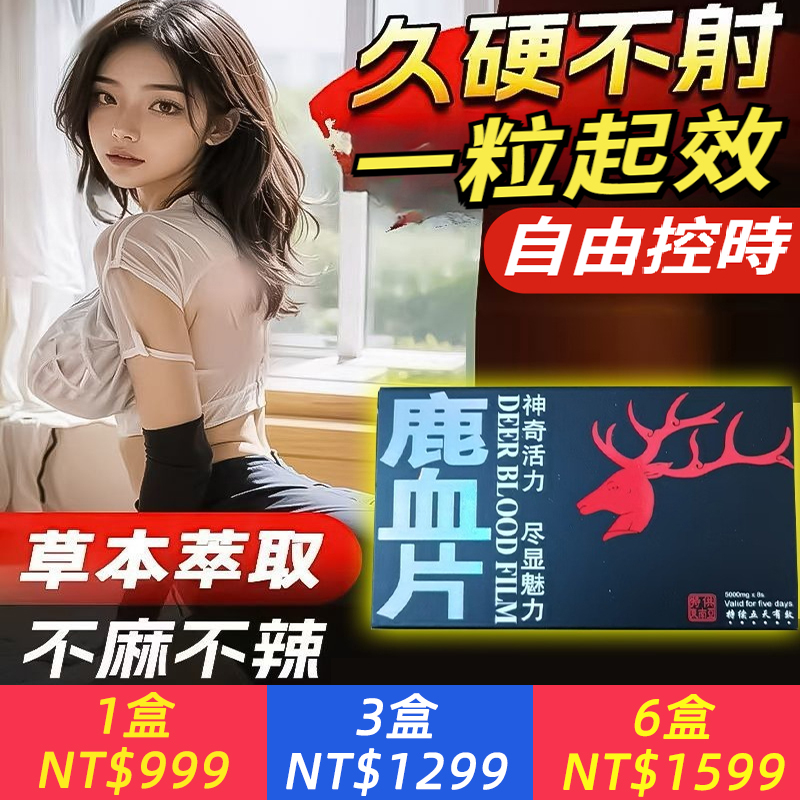 【鹿血片】中醫推薦，頂級鹿鞭鹿血壯陽中藥，男人補元氣，不傷腎，放心吃、天然原料，促進陰莖二次發育、激發性慾、徹底改善男性性功能障礙！