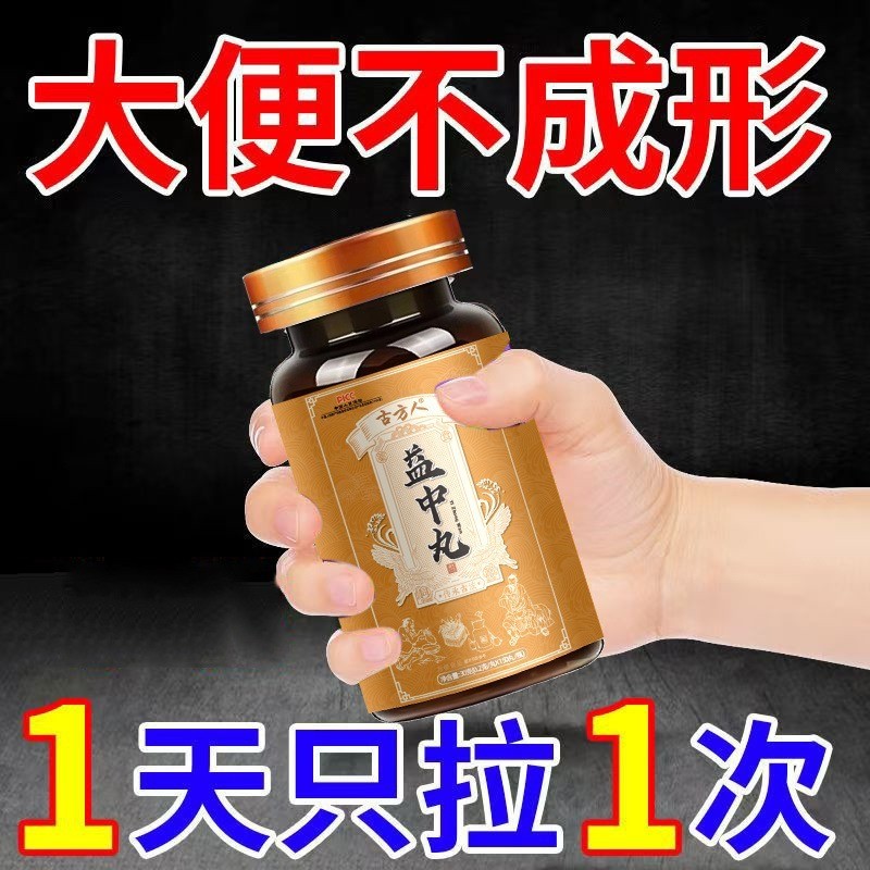 【驚！腸道崩壞加速衰老！】狂瀉不止？糞便如泥？【益中丸】10分鐘速效成形！強力修復脾胃，讓你拉出黃金條！