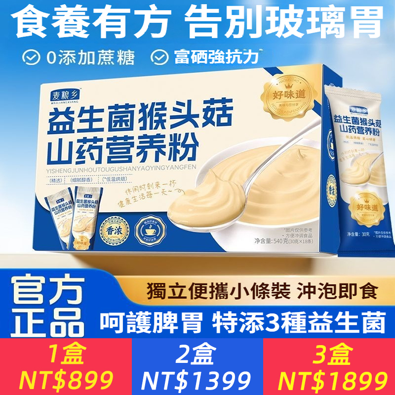 益生菌猴頭菇米糊富硒山藥粉養胃食品流食無糖精營養早餐代餐即食