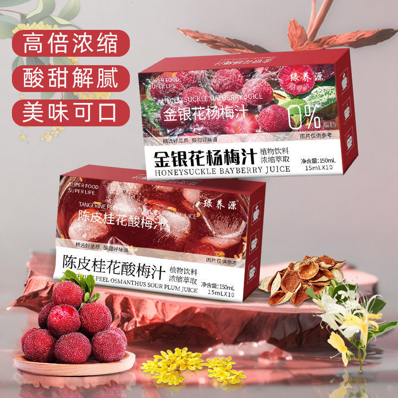 兩種口味】陳皮桂花酸梅汁金銀花楊梅汁沖飲水果和蔬菜汁飲料清熱去火解暑