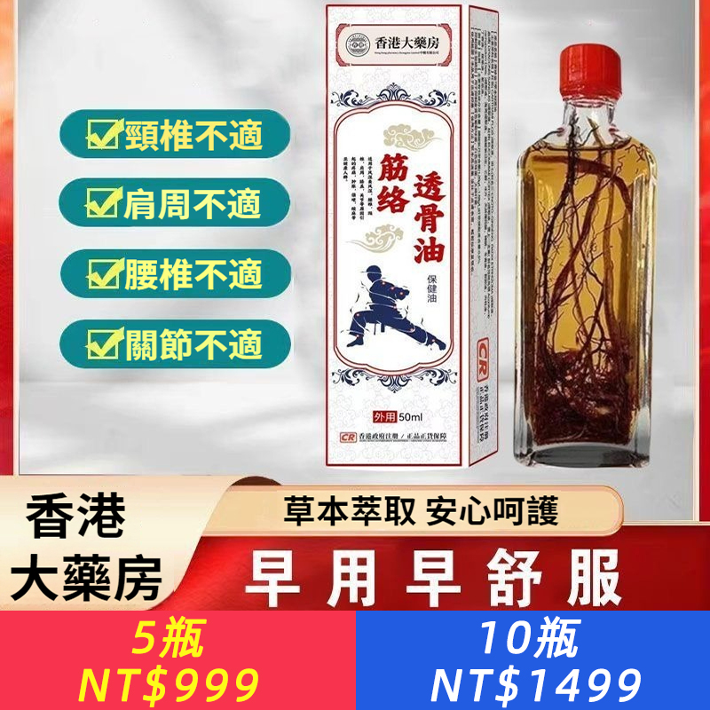 香港大藥房正品透骨油，腰椎膝蓋舒筋活絡肩週關節