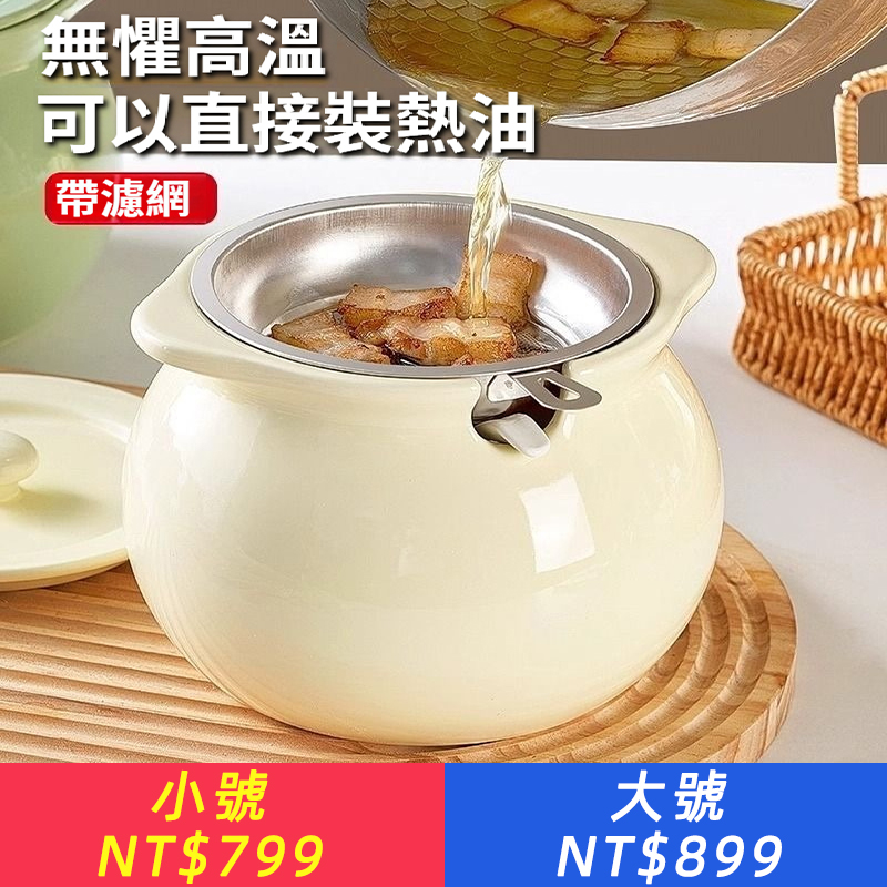 陶瓷豬油罐，家用耐高溫帶蓋裝葷油辣椒油儲油壺帶濾網濾渣食品級