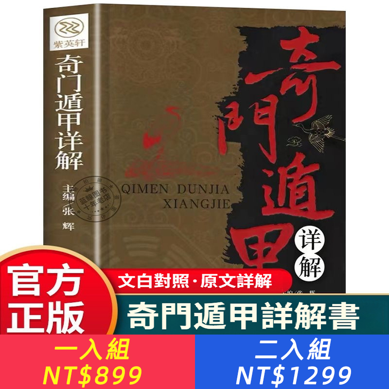 奇門遁甲詳解正版文白對照原文白話天文星象風水週易全書易經入門