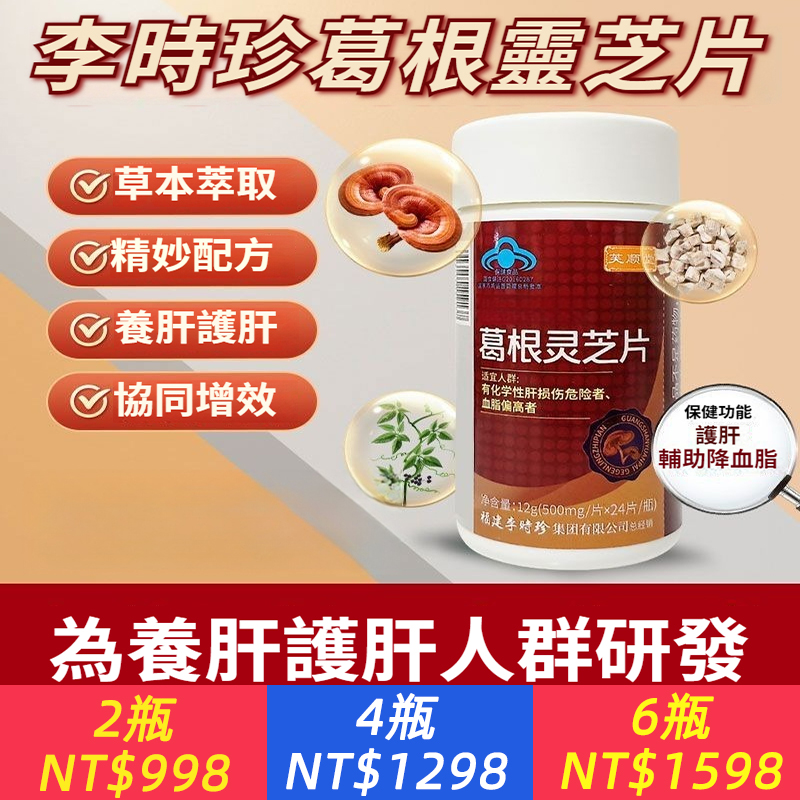 芙順堂李時珍葛根靈芝片輔助保護肝損傷喝酒熬夜傷肝