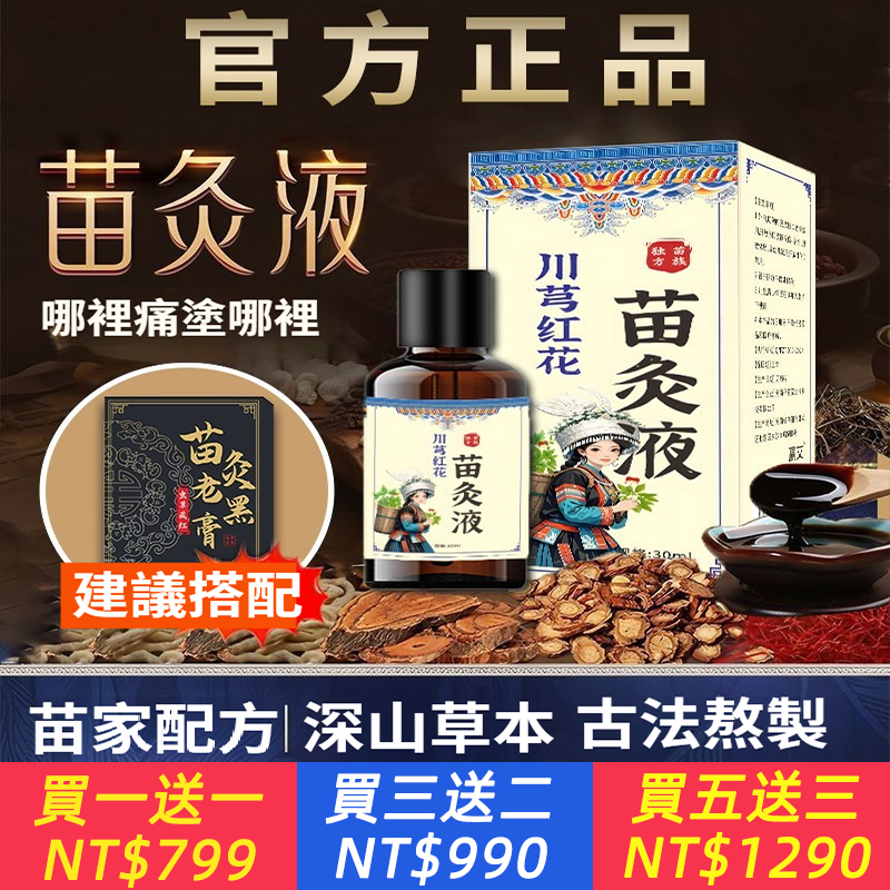 正品爆款川芎紅花苗灸液通絡除濕草本養護緩解全身疼痛全身通用