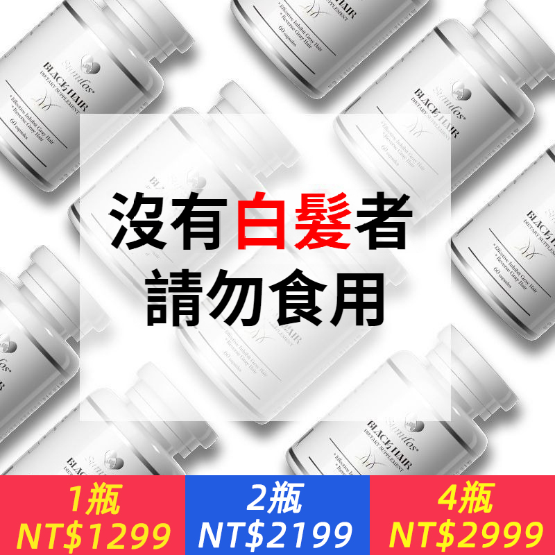 【烏髪素】髮色管理標靶烏發黑發生物素何首烏男女維生素B6複合片
