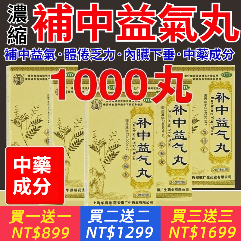 仁濟堂 補中益氣丸(濃縮丸) 200粒*1瓶/盒 仁濟堂補中益氣丸濃縮丸脾胃虛弱乏力內臟下垂