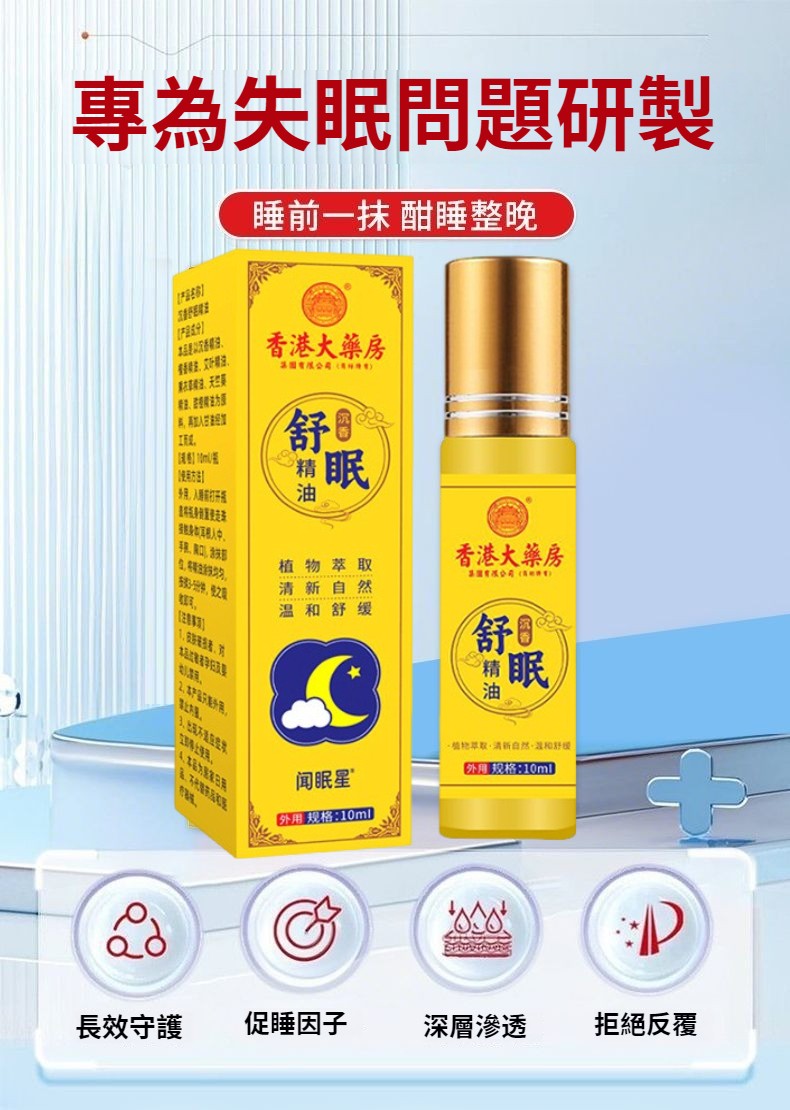 【官方正品】舒眠精油