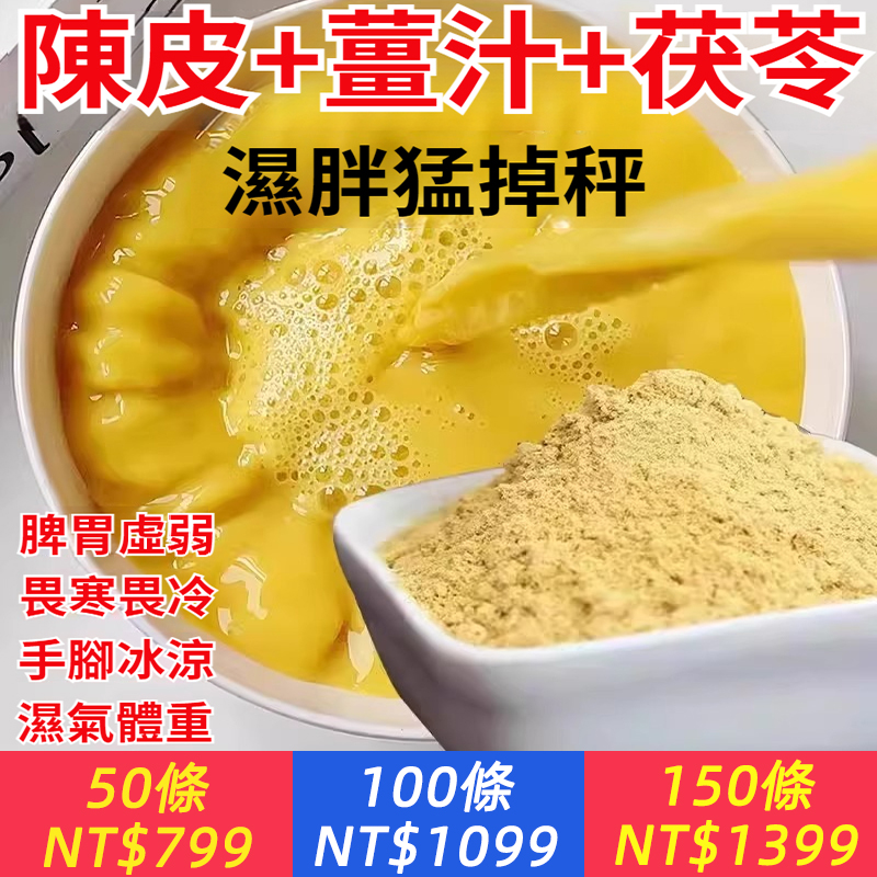 陳皮薑汁茯苓飲粉三伏天濕氣去暖胃寒毒生薑黃薏仁粉沖飲沖泡飲品